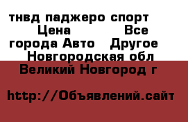 тнвд паджеро спорт 2.5 › Цена ­ 7 000 - Все города Авто » Другое   . Новгородская обл.,Великий Новгород г.